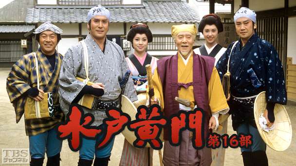 水戸黄門・第16部