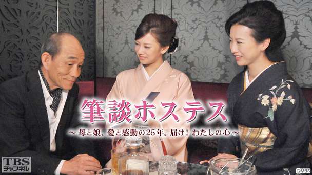 新春ヒューマンドラマ特別企画 筆談ホステス〜母と娘、愛と感動の25年。届け!わたしの心〜