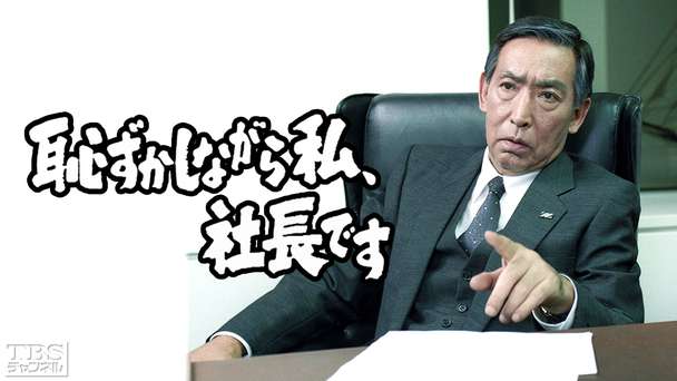 恥ずかしながら私、社長です(藤田まこと主演)