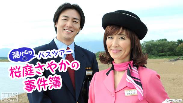 湯けむりバスツアー 桜庭さやかの事件簿