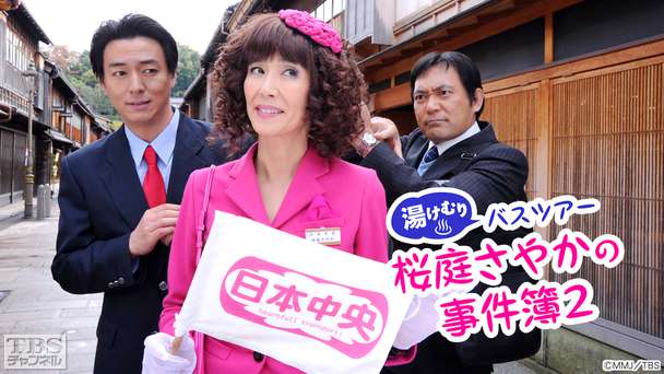 湯けむりバスツアー 桜庭さやかの事件簿2
