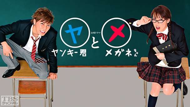 ヤンキー君とメガネちゃん