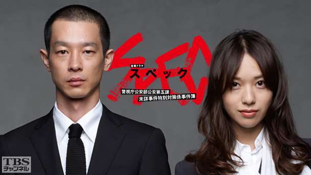 SPEC〜警視庁公安部公安第五課 未詳事件特別対策係事件簿〜