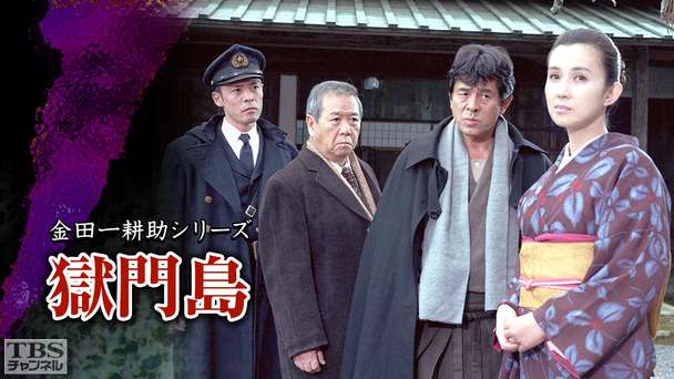 金田一耕助シリーズ「獄門島」