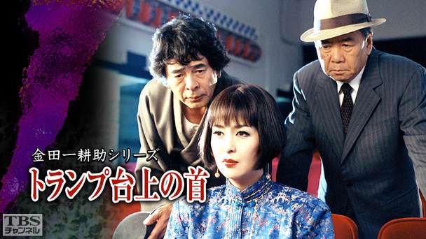 金田一耕助シリーズ「トランプ台上の首」