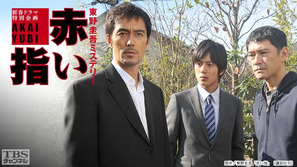 赤い指〜「新参者」加賀恭一郎再び!