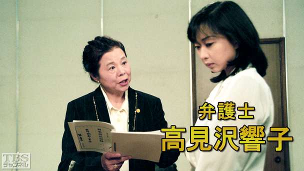 弁護士高見沢響子