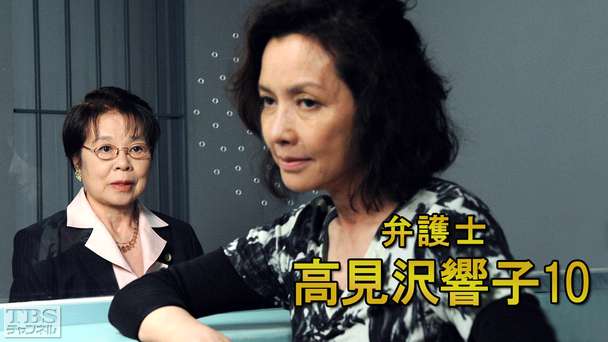 弁護士高見沢響子10