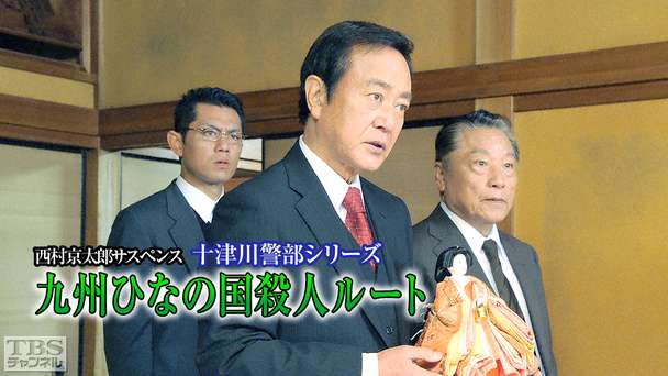 西村京太郎サスペンス 十津川警部シリーズ「九州ひなの国殺人ルート」