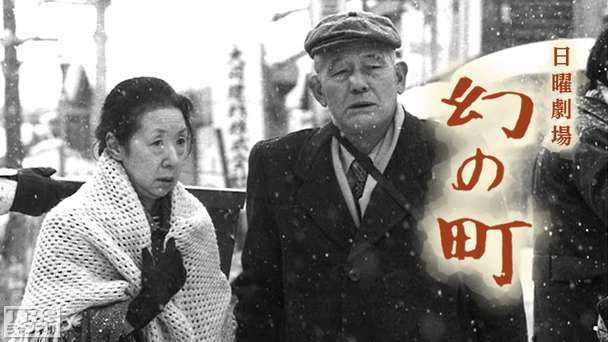 日曜劇場「幻の町」