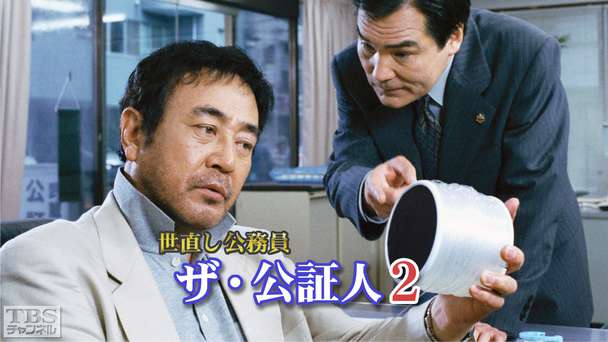 世直し公務員 ザ・公証人2