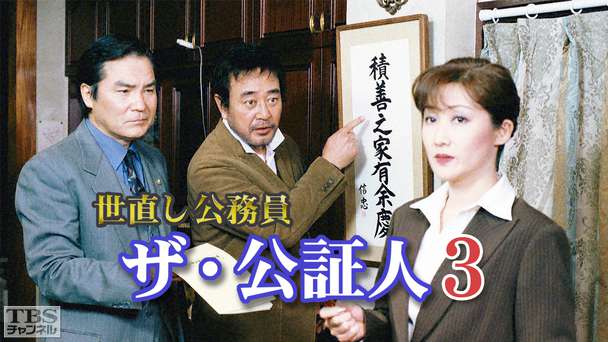 世直し公務員 ザ・公証人3
