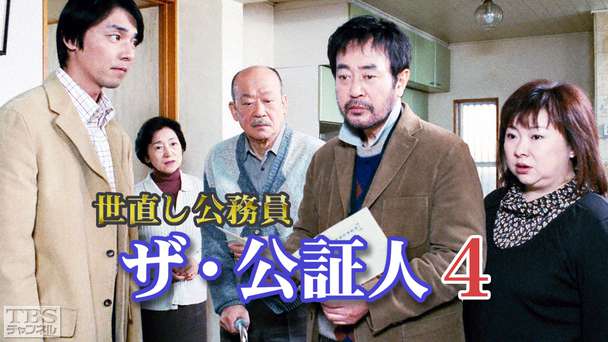 世直し公務員 ザ・公証人4