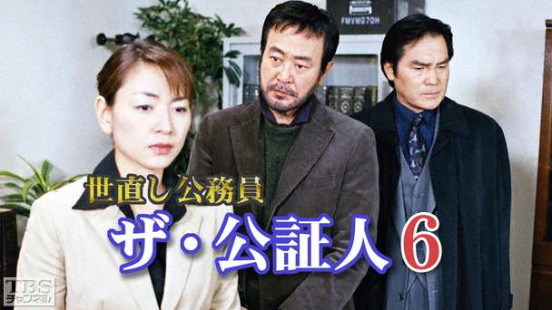 世直し公務員 ザ・公証人6