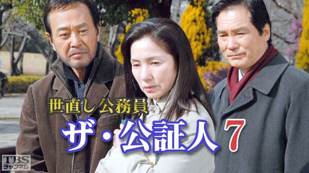 世直し公務員 ザ・公証人7