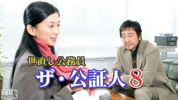 世直し公務員 ザ・公証人8
