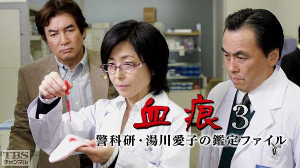 血痕3 警科研・湯川愛子の鑑定ファイル