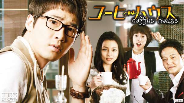 韓国ドラマ「コーヒーハウス」