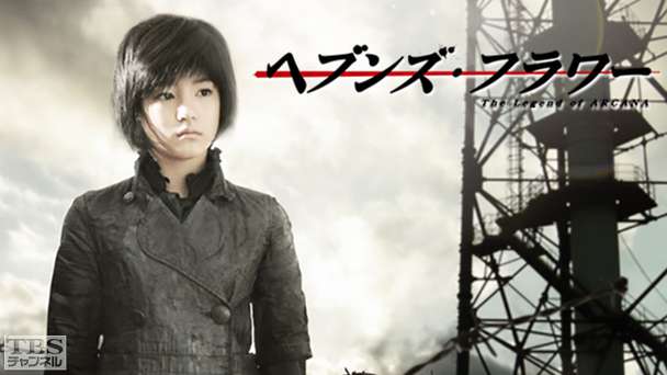 ヘブンズ・フラワー The Legend of ARCANA