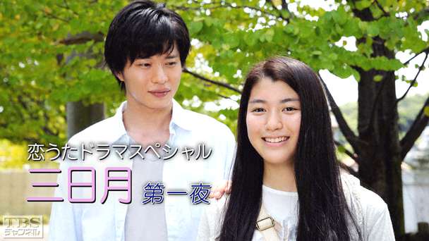 恋うたドラマスペシャル「三日月」 第一夜