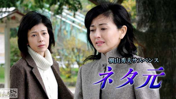 横山秀夫サスペンス「ネタ元」