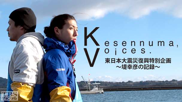 Kesennuma,Voices. 東日本大震災復興特別企画〜堤幸彦の記録〜