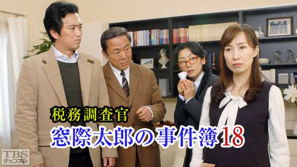 税務調査官・窓際太郎の事件簿18