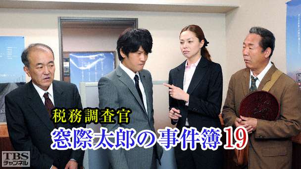税務調査官・窓際太郎の事件簿19
