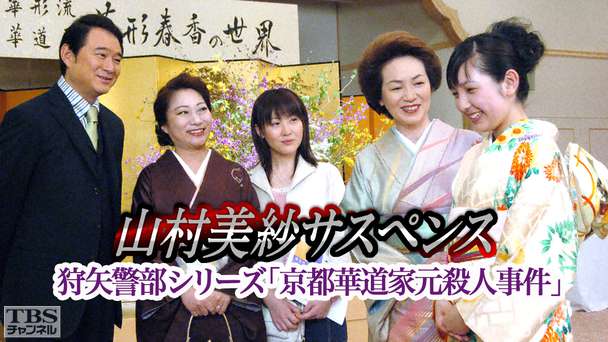 山村美紗サスペンス 狩矢警部シリーズ「京都華道家元殺人事件」