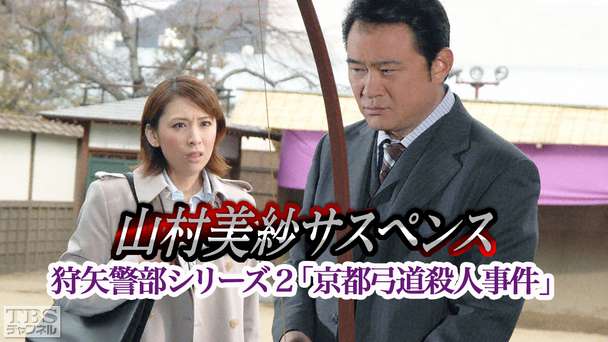 山村美紗サスペンス 狩矢警部シリーズ2「京都弓道殺人事件」