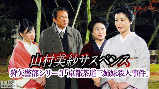 山村美紗サスペンス 狩矢警部シリーズ3「京都茶道三姉妹殺人事件」