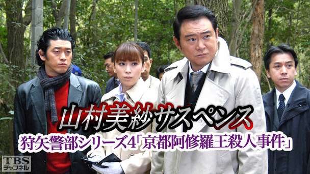 山村美紗サスペンス 狩矢警部シリーズ4「京都阿修羅王殺人事件」