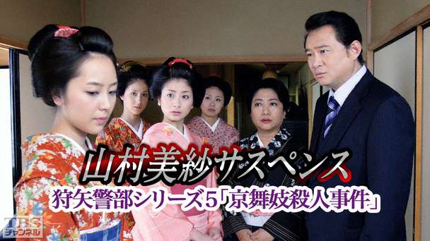 山村美紗サスペンス 狩矢警部シリーズ5「京舞妓殺人事件」