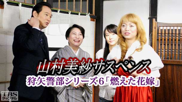山村美紗サスペンス 狩矢警部シリーズ6「燃えた花嫁」