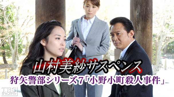 山村美紗サスペンス 狩矢警部シリーズ7「小野小町殺人事件」