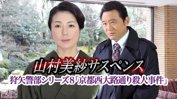 山村美紗サスペンス 狩矢警部シリーズ8「京都西大路通り殺人事件」