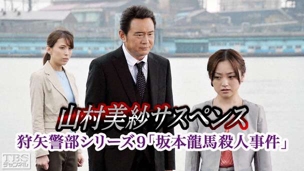 山村美紗サスペンス 狩矢警部シリーズ9「坂本龍馬殺人事件」