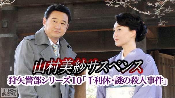 山村美紗サスペンス 狩矢警部シリーズ10「千利休・謎の殺人事件」