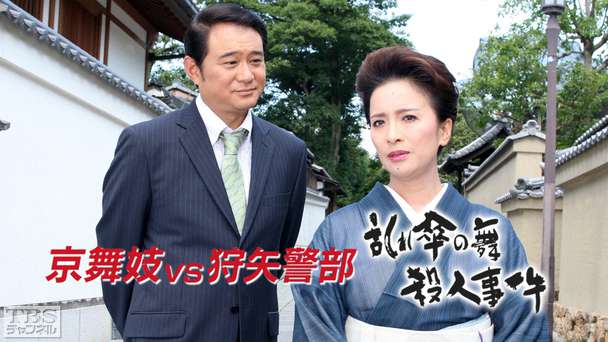 特別サスペンスドラマ 京舞妓VS狩矢警部〜乱れ傘の舞殺人事件