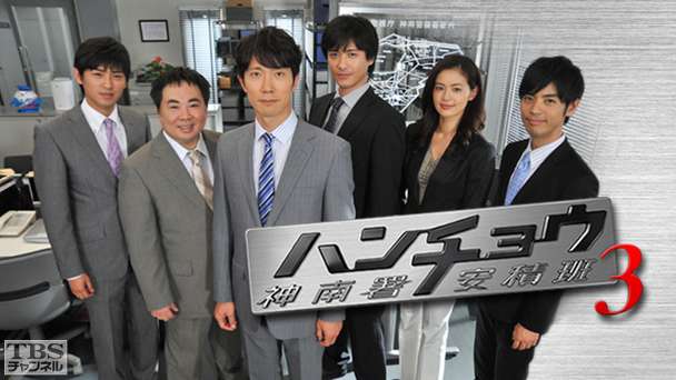 ハンチョウ〜神南署安積班〜シリーズ3