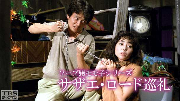 ソープ嬢モモ子シリーズ「サザエ・ロード巡礼」