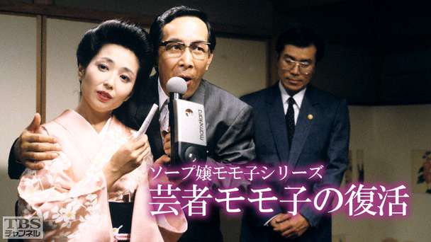 ソープ嬢モモ子シリーズ「芸者モモ子の復活」