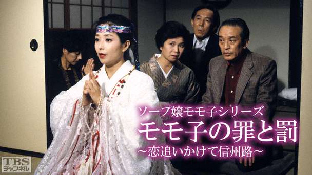 ソープ嬢モモ子シリーズ「モモ子の罪と罰〜恋追いかけて信州路〜」