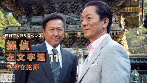 西村京太郎サスペンス 探偵左文字進11「完璧な犯罪」