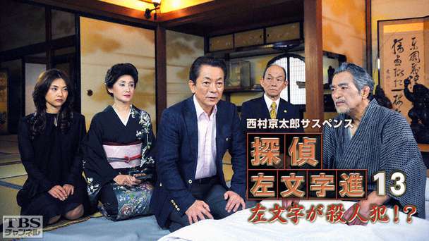 西村京太郎サスペンス 探偵左文字進13「左文字が殺人犯!?」
