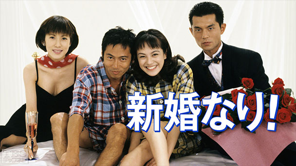 新婚なり!(牧瀬里穂出演)