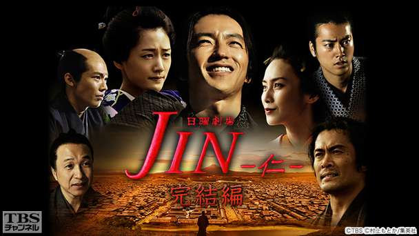 JIN-仁-完結編