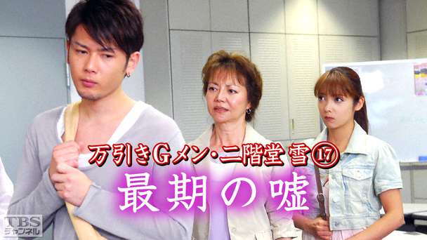 万引きGメン・二階堂雪17「最期の嘘」