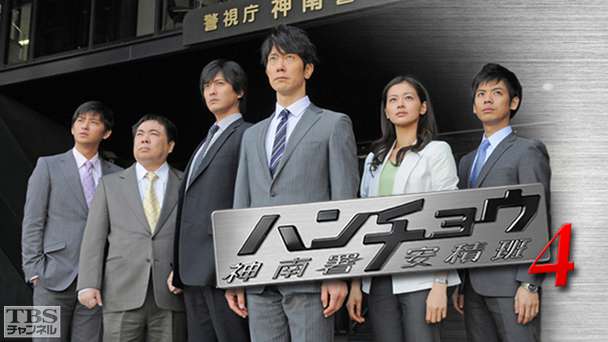 ハンチョウ〜神南署安積班〜シリーズ4