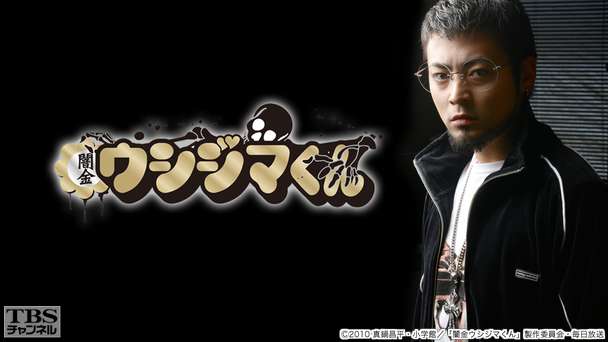 闇金ウシジマくん